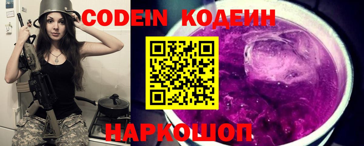 Codein Purple Drank  Вход с VPN  Камышин 